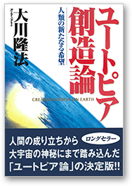 ユートピア創造論 人類の新たなる希望