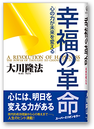幸福の革命 心の力が未来を変える