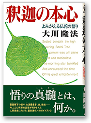 釈迦の本心 よみがえる仏陀の悟り
