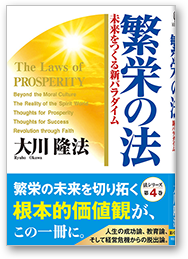繁栄の法 未来をつくる新パラダイム