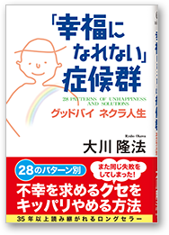 「幸福になれない」症候群 グッドバイ　ネクラ人生