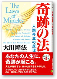 奇跡の法 人類再生の原理
