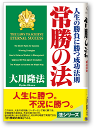 常勝の法 人生の勝負に勝つ成功法則