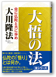 大悟の法 常に仏陀と共に歩め