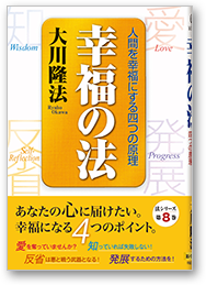 幸福の法 人間を幸福にする四つの原理
