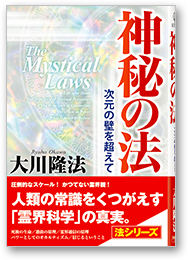 神秘の法 次元の壁を超えて