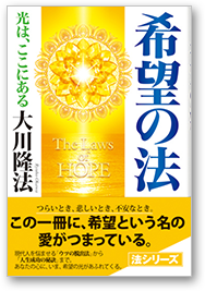 希望の法 光は、ここにある