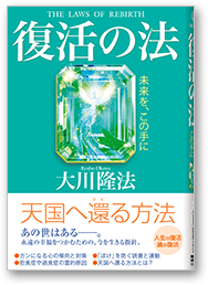 復活の法 未来を、この手に