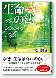 生命の法 真実の人生を生き切るには