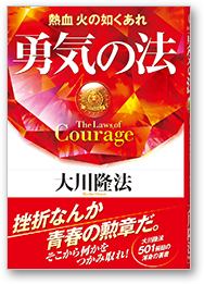 勇気の法 熱血火の如くあれ