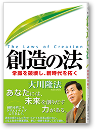 創造の法 常識を破壊し、新時代を拓く