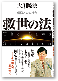 救世の法 信仰と未来社会