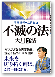 不滅の法 宇宙時代への目覚め