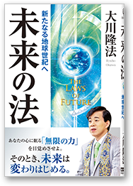 未来の法 新たなる地球世紀へ