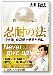 忍耐の法 「常識」を逆転させるために