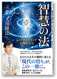 智慧の法 心のダイヤモンドを輝かせよ