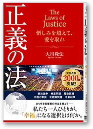 正義の法 憎しみを超えて、愛を取れ