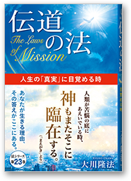 伝道の法 人生の「真実」に目覚める時
