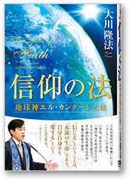 信仰の法 地球神エル・カンターレとは