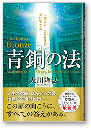 青銅の法 人類のルーツに目覚め、愛に生きる