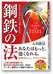 鋼鉄の法 人生をしなやかに、力強く生きる
