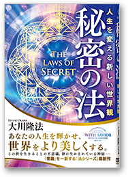 秘密の法 人生を変える新しい世界観