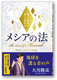 メシアの法 「愛」に始まり「愛」に終わる