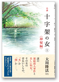 小説　十字架の女(1)<神秘編>