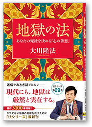 地獄の法 あなたの死後を決める「心の善悪」
