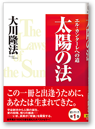 太陽の法　エル・カンターレへの道