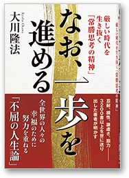 なお、一歩を進める 厳しい時代を生き抜く「常勝思考の精神」
