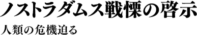 ノストラダムス戦慄の啓示 人類の危機迫る