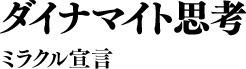 ダイナマイト思考 ミラクル宣言