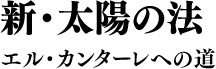 新・太陽の法 エル・カンターレへの道