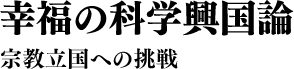 幸福の科学興国論 宗教立国への挑戦