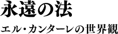 永遠の法 エル・カンターレの世界観