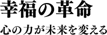 幸福の革命 心の力が未来を変える