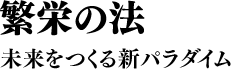 繁栄の法 未来をつくる新パラダイム
