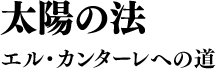 太陽の法 エル・カンターレへの道