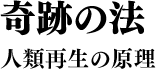 奇跡の法 人類再生の原理