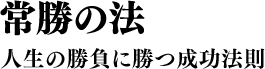 常勝の法 人生の勝負に勝つ成功法則
