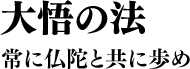 大悟の法 常に仏陀と共に歩め