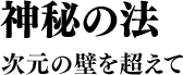 神秘の法 次元の壁を超えて