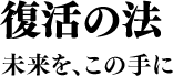 復活の法 未来を、この手に