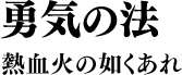 勇気の法 熱血火の如くあれ