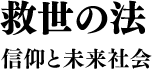 救世の法 信仰と未来社会