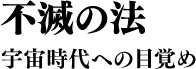 不滅の法 宇宙時代への目覚め