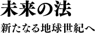 未来の法 新たなる地球世紀へ