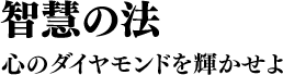 智慧の法 心のダイヤモンドを輝かせよ
