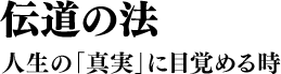 伝道の法 人生の「真実」に目覚める時